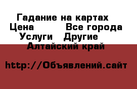 Гадание на картах › Цена ­ 500 - Все города Услуги » Другие   . Алтайский край